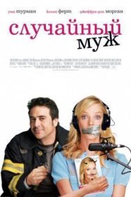 Случайный муж постер к фильму смотреть онлайн на HD Rezka