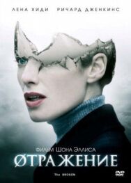 Øтражение постер к фильму смотреть онлайн на HD Rezka