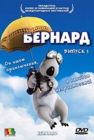 Бернард постер к фильму смотреть онлайн на HD Rezka