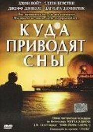 Куда приводят сны постер к фильму смотреть онлайн на HD Rezka