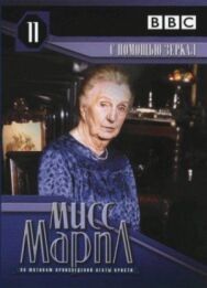 Мисс Марпл: С помощью зеркала постер к фильму смотреть онлайн на HD Rezka