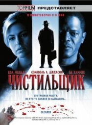 Чистильщик постер к фильму смотреть онлайн на HD Rezka