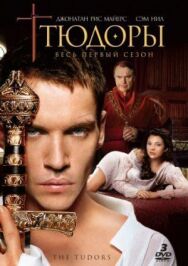 Тюдоры постер к фильму смотреть онлайн на HD Rezka
