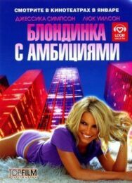 Блондинка с амбициями постер к фильму смотреть онлайн на HD Rezka