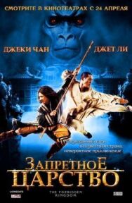 Запретное царство постер к фильму смотреть онлайн на HD Rezka