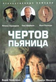 Чертов пьяница постер к фильму смотреть онлайн на HD Rezka