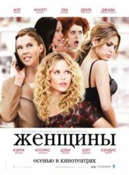 Женщины постер к фильму смотреть онлайн на HD Rezka