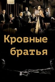 Кровные братья постер к фильму смотреть онлайн на HD Rezka