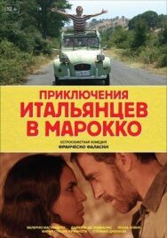 Приключения итальянцев в Марокко постер к фильму смотреть онлайн на HD Rezka