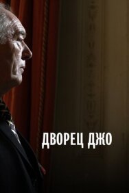 Дворец Джо постер к фильму смотреть онлайн на HD Rezka