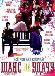 Шанс на удачу постер к фильму смотреть онлайн на HD Rezka