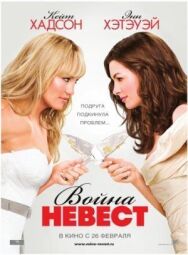Война невест постер к фильму смотреть онлайн на HD Rezka