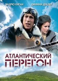 Атлантический перегон постер к фильму смотреть онлайн на HD Rezka