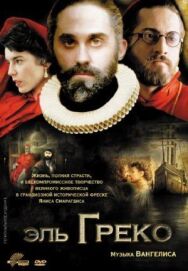 Эль Греко постер к фильму смотреть онлайн на HD Rezka