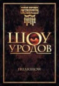 Шоу уродов постер к фильму смотреть онлайн на HD Rezka
