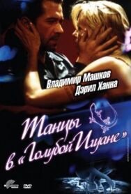 Танцы в «Голубой игуане» постер к фильму смотреть онлайн на HD Rezka