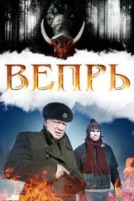 Вепрь постер к фильму смотреть онлайн на HD Rezka