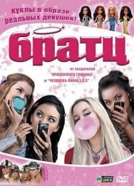 Братц постер к фильму смотреть онлайн на HD Rezka
