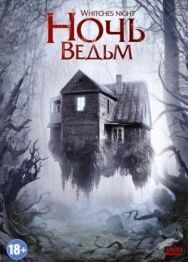 Ночь ведьм постер к фильму смотреть онлайн на HD Rezka