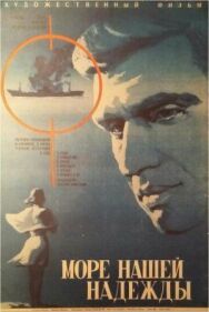 Море нашей надежды постер к фильму смотреть онлайн на HD Rezka
