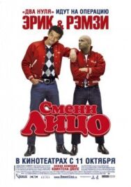 Смени лицо постер к фильму смотреть онлайн на HD Rezka