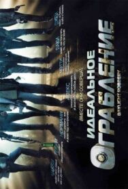 Идеальное ограбление постер к фильму смотреть онлайн на HD Rezka