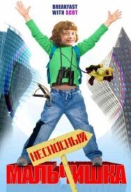 Несносный мальчишка постер к фильму смотреть онлайн на HD Rezka