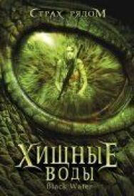 Хищные воды постер к фильму смотреть онлайн на HD Rezka