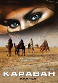 Караван постер к фильму смотреть онлайн на HD Rezka