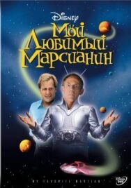 Мой любимый марсианин постер к фильму смотреть онлайн на HD Rezka