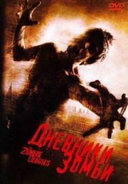 Дневники зомби постер к фильму смотреть онлайн на HD Rezka