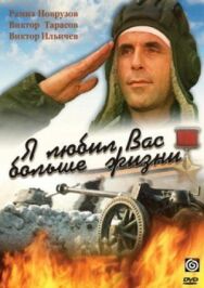 Я любил вас больше жизни постер к фильму смотреть онлайн на HD Rezka
