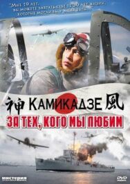 За тех, кого мы любим постер к фильму смотреть онлайн на HD Rezka