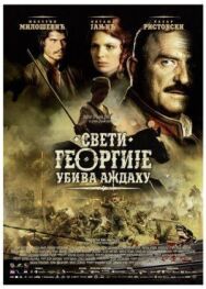 Святой Георгий убивает дракона постер к фильму смотреть онлайн на HD Rezka