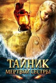 Тайник мертвой сестры постер к фильму смотреть онлайн на HD Rezka