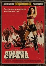 Планета страха постер к фильму смотреть онлайн на HD Rezka