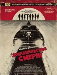Доказательство смерти постер к фильму смотреть онлайн на HD Rezka