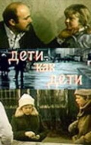 Дети как дети постер к фильму смотреть онлайн на HD Rezka