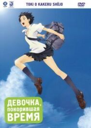 Девочка, покорившая время постер к фильму смотреть онлайн на HD Rezka