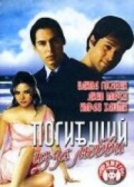 Погибший из-за любви постер к фильму смотреть онлайн на HD Rezka