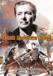 Узник крепости Зенда постер к фильму смотреть онлайн на HD Rezka