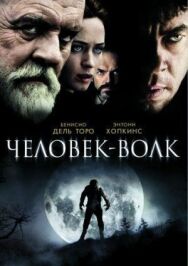 Человек-волк постер к фильму смотреть онлайн на HD Rezka