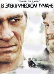 В электрическом тумане постер к фильму смотреть онлайн на HD Rezka