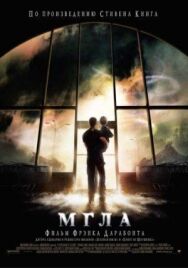 Мгла постер к фильму смотреть онлайн на HD Rezka