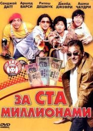 За ста миллионами постер к фильму смотреть онлайн на HD Rezka
