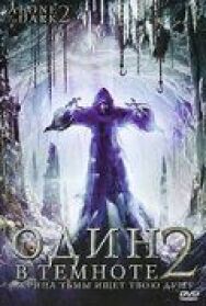 Один в темноте 2 постер к фильму смотреть онлайн на HD Rezka