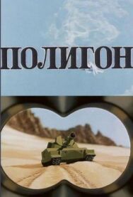 Полигон постер к фильму смотреть онлайн на HD Rezka