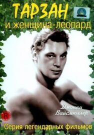Тарзан и женщина-леопард постер к фильму смотреть онлайн на HD Rezka