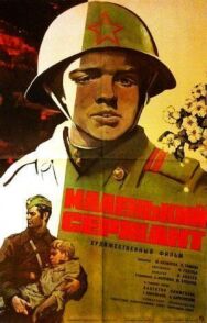 Маленький сержант постер к фильму смотреть онлайн на HD Rezka