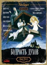 Бодрость духов постер к фильму смотреть онлайн на HD Rezka